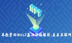 红杉资本投资的Web3基础设施解析：未来互联网的