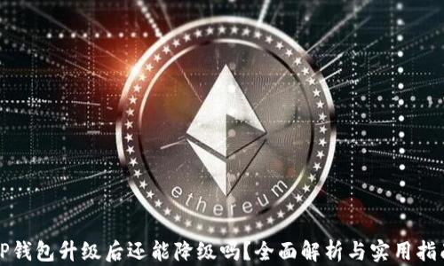 
TP钱包升级后还能降级吗？全面解析与实用指南