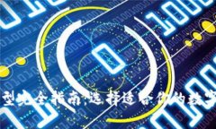 比特币钱包类型完全指南：选择适合你的数字资