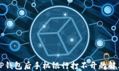 下载TP钱包后手机银行打不开的解决方案