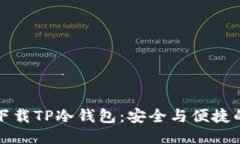 如何下载TP冷钱包：安全与便捷的指南