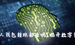 ### USDT私人钱包转账能查吗？揭开数字货币隐私的