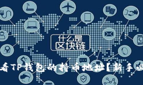 优质
如何查看TP钱包的持币地址？新手必看指南
