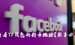 优质如何查看TP钱包的持币地址？新手必看指南