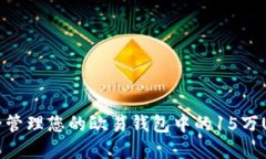 如何安全管理您的欧易钱包中的15万USDT资产
