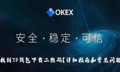如何找到TP钱包下载二维码？详细指南和常见问题