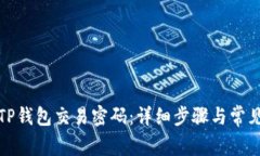 如何设置TP钱包交易密码：详细步骤与常见问题解