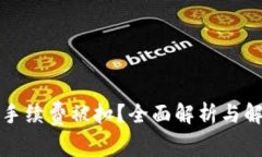 TP钱包手续费被扣？全面解析与解决方案