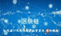 如何在TP钱包上购买数字货币：详细指南