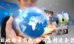 全面解析比特币钱包：如何选择适合你的币种