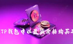 如何在TP钱包中以最低价格购买矿工费？