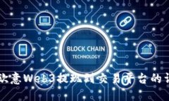 ### 欧意Web3提现到交易平台的详细指南