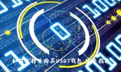 如何选择并购买USDT钱包：完整指南
