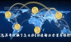 TP钱包买号被骗了怎么办？快速解决方案与预防措