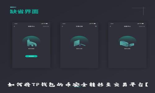 如何将TP钱包的币安全转移至交易平台？