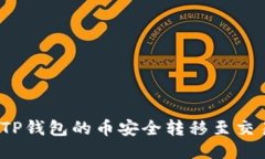 如何将TP钱包的币安全转移至交易平台？
