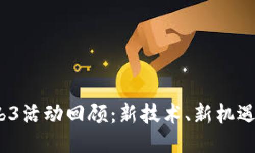 2023年Web3活动回顾：新技术、新机遇与未来挑战