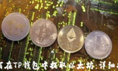 如何在TP钱包中提取以太坊：详细指南