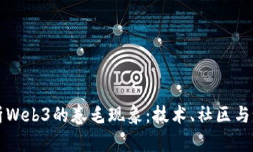 全面解析Web3的卷毛现象：技术、社区与未来展望