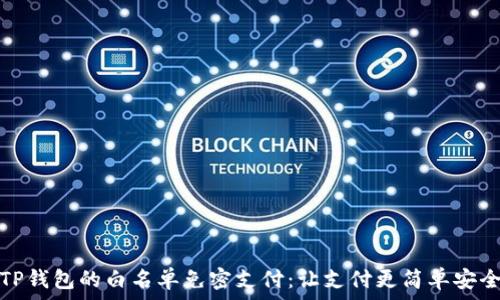   
TP钱包的白名单免密支付：让支付更简单安全