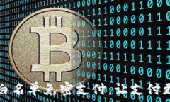   TP钱包的白名单免密支付：让支付更简单安全