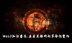 Web3知识普及：未来互联网的革命性变化