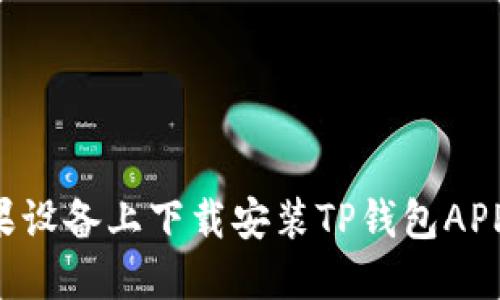 如何在苹果设备上下载安装TP钱包APP：详尽指南