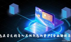 Web3钱包是否支持导入其他钱包的资产？全面解析