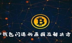 TP钱包闪退的原因及解决方法