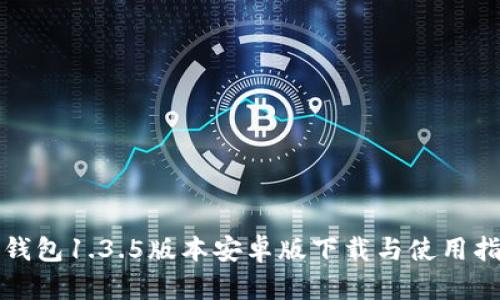 tP钱包1.3.5版本安卓版下载与使用指南