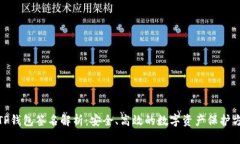 : TP钱包签名解析：安全、高效的数字资产保护方