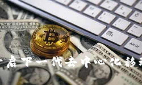 Web3手机：开启下一代去中心化移动互联网时代