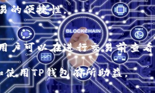 t p 钱包一般被称为“TP wallet”。这是一个用于数字货币和区块链交易的数字钱包，支持多种加密货币的存储、转账和管理。以下是关于TP钱包的一些相关信息和常见问题。

### 相关关键词
TP钱包, 数字货币钱包, 加密货币, 区块链技术/guanjianci

### 内容大纲

#### 1. TP钱包简介
- 什么是TP钱包？
- TP钱包的历史与发展
- 如何下载和安装TP钱包

#### 2. TP钱包的主要功能
- 支持的加密货币种类
- 转账与接收加密货币的流程
- 钱包安全性与私钥管理

#### 3. TP钱包的使用指南
- 如何创建新的TP钱包账户
- 如何恢复丢失的钱包访问
- 使用TP钱包的日常场景

#### 4. TP钱包的安全性分析
- 务必注意的安全措施
- 如何防止钓鱼攻击
- 钱包备份的重要性

#### 5. TP钱包的优缺点
- TP钱包的优势
- 可能面临的劣势与挑战

#### 6. TP钱包与其他数字货币钱包的比较
- TP钱包与其他常见钱包的对比
- 用户选择钱包时的考虑因素

#### 7. 常见问题与解答
- TP钱包安全吗？
- 如何找回丢失的TP钱包？
- 如何提高TP钱包的使用体验？
- TP钱包是否支持交易所连接？
- TP钱包的手续费是怎样的？

### 详细内容

#### 1. TP钱包简介

什么是TP钱包？
TP钱包是一款专为数字货币用户设计的多功能钱包，支持多种加密货币的存储和管理。它不仅可以用来接收和发送数字货币，还提供了便捷的用户界面，让普通用户也能轻松上手。

TP钱包的历史与发展
TP钱包自推出以来，凭借其良好的用户体验和安全性，迅速在市场上占据了一席之地。随着区块链技术的不断发展，TP钱包也在不断更新迭代，以满足用户的需求。

如何下载和安装TP钱包
用户可以通过TP钱包官方网站或各大应用商店下载TP钱包应用。安装过程非常简单，只需按照提示步骤完成即可。确保下载官方版本，以避免安全风险。

#### 2. TP钱包的主要功能

支持的加密货币种类
TP钱包支持的加密货币种类繁多，包括比特币、以太坊、莱特币等主流币种。同时，它也支持一些新兴的数字货币，为用户提供更多选择。

转账与接收加密货币的流程
用户可以通过简单的步骤完成加密货币的转账与接收。只需输入对方钱包地址和转账金额，确认无误后，一键发送即可。整个流程简便快捷，大幅提升了用户体验。

钱包安全性与私钥管理
TP钱包重视用户资产安全，采用多重安全机制保护私钥。用户需妥善保存自己的私钥，丢失将会导致无法找回钱包中的资产。

#### 3. TP钱包的使用指南

如何创建新的TP钱包账户
创建TP钱包账户的方法简单，用户只需在应用界面上选择“创建钱包”，接着设置密码并备份助记词，确保信息安全。

如何恢复丢失的钱包访问
一旦用户忘记了密码，可以通过助记词恢复钱包。用户需进入“恢复钱包”模块，输入助记词，按照提示进行操作即可。

使用TP钱包的日常场景
TP钱包的应用场景丰富，例如在日常生活中购买商品、在线交易、参与投资等，都可以使用TP钱包进行便捷支付。

#### 4. TP钱包的安全性分析

务必注意的安全措施
为了保护用户的数字资产，TP钱包建议用户定期更改密码，启用双重认证，并保持设备安全，避免在公共网络下操作。

如何防止钓鱼攻击
用户务必要留意钓鱼攻击，确保只在官方渠道下载和访问TP钱包应用。遇到不明请求时，务必核实其真实性。

钱包备份的重要性
钱包备份是保障用户资产安全的重要手段。TP钱包提供助记词备份功能，用户需妥善保存，避免因设备损坏而导致资产丢失。

#### 5. TP钱包的优缺点

TP钱包的优势
TP钱包的优势包括用户界面友好、支持多种加密货币、高安全性等。此外，它还拥有较快的交易速度，满足用户急需的交易需求。

可能面临的劣势与挑战
尽管TP钱包有诸多优点，但也面临竞争激烈、用户教育不足等挑战。为了保持市场竞争力，TP钱包需要不断提升功能和服务。

#### 6. TP钱包与其他数字货币钱包的比较

TP钱包与其他常见钱包的对比
与其他数字货币钱包相比，TP钱包在用户体验和安全性上表现突出。用户在选择钱包时，可以根据自身需求进行选择。

用户选择钱包时的考虑因素
用户在选择数字货币钱包时，应该考虑钱包的安全性、支持的币种、用户评价以及手续费等多个因素，以便选择适合自己的钱包。

#### 7. 常见问题与解答

TP钱包安全吗？
安全性是用户最关心的问题，TP钱包采用多重加密技术和私钥管理系统，保障用户资产的安全。此外，用户需定期更新密码和备份助记词。

如何找回丢失的TP钱包？
用户可以通过助记词找回丢失的钱包，进入“恢复钱包”功能，输入助记词即可恢复访问。

如何提高TP钱包的使用体验？
用户可通过开启双重认证、定期更新密码，以及根据需要添加快捷操作，从而提升TP钱包的使用体验。

TP钱包是否支持交易所连接？
TP钱包提供与多个交易所的连接，用户可以在钱包内直接进行交易，提高交易的便捷性。

TP钱包的手续费是怎样的？
TP钱包的手续费标准根据不同的币种和转账金额有所不同，通常较为合理，用户可以在进行交易前查看手续费信息。

以上是关于TP钱包的详尽介绍和常见问题解答的内容大纲与细节，希望对和使用TP钱包有所助益。