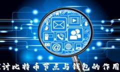 深入探讨比特币节点与钱包的作用及区别