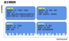 莱特币钱包与比特币钱包的全面对比与选择指南