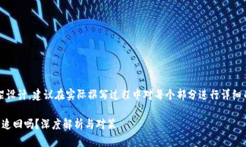 提示：以下内容为框架设计，建议在实际撰写过程中对每个部分进行详细而深入的研究与分析。

比特币钱包崩盘还能追回吗？深度解析与对策