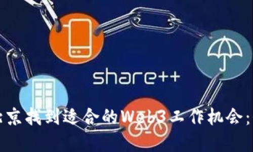 如何在北京找到适合的Web3工作机会：全面指南