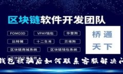 TP钱包被骗后如何联系客服解决问题