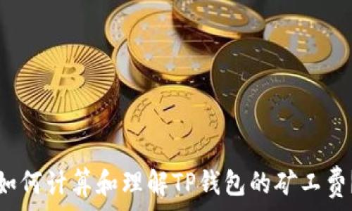   
如何计算和理解TP钱包的矿工费？