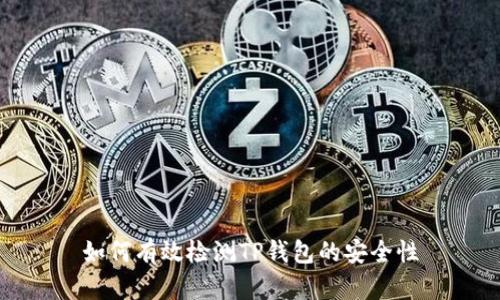 如何有效检测TP钱包的安全性