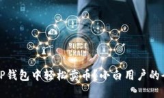 如何在TP钱包中轻松卖币？小白用户的全面指南