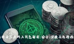 比特币三大网上钱包解析：安全、便捷及选择指