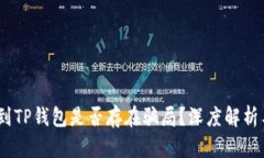 USDT提现到TP钱包是否存在骗局？深度解析与风险