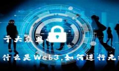 思考一个易于大众且的Web3登录：什么是Web3，如何