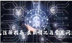TP钱包注册指南：最新情况与常见问题解答