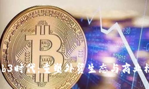 Web3时代：重塑外贸生态与商业模式