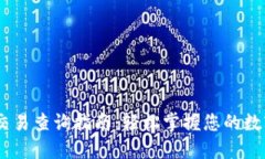 USDT钱包交易查询指南：轻松掌握您的数字资产动