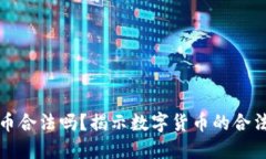 钱包里的比特币合法吗？揭示数字货币的合法性