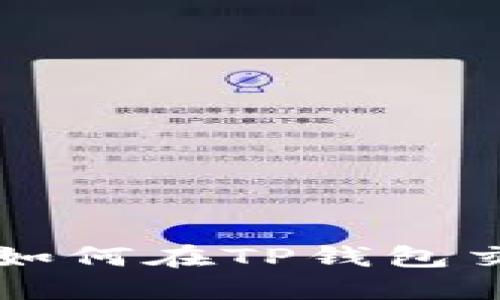 空投币如何在TP钱包交易详解