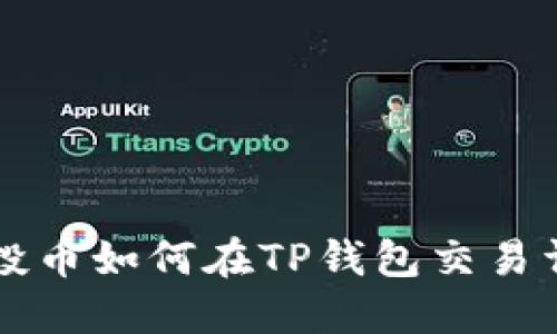 空投币如何在TP钱包交易详解
